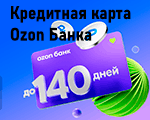 мини кредитная карта оzon банка